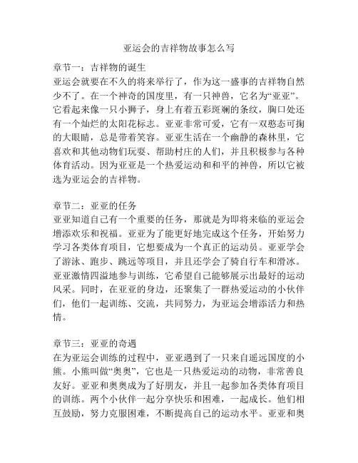 亚运会的吉祥物故事怎么写