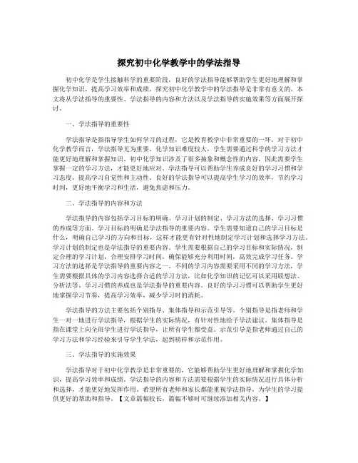 探究初中化学教学中的学法指导