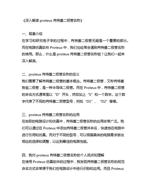 proteus肖特基二极管名称