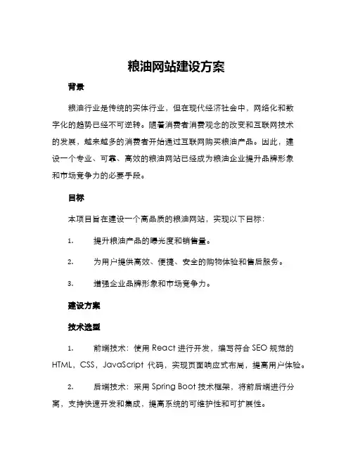 粮油网站建设方案