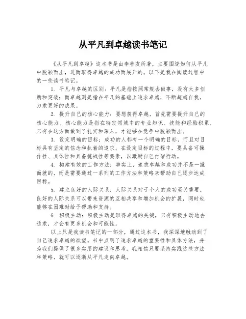 从平凡到卓越读书笔记