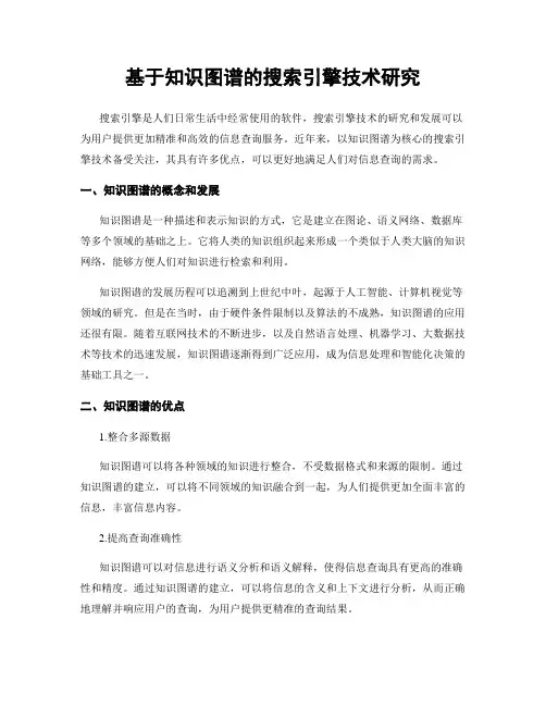 基于知识图谱的搜索引擎技术研究