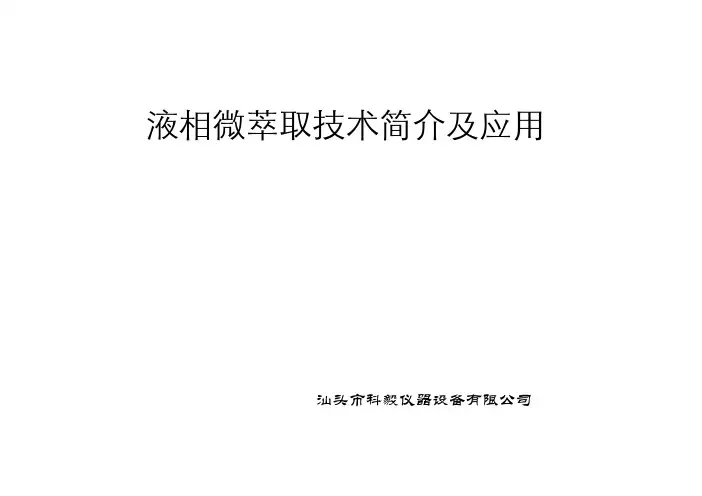 液相微萃取技术简介及应用