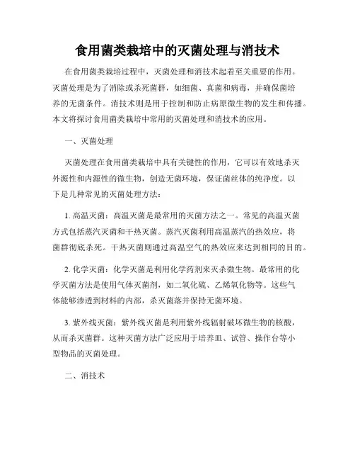 食用菌类栽培中的灭菌处理与消技术