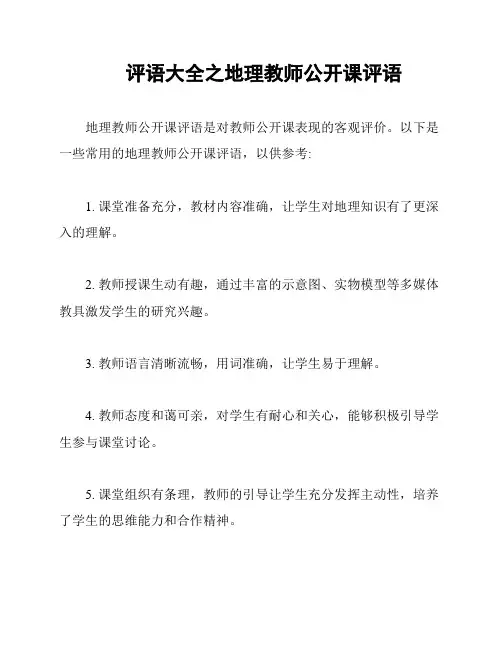 评语大全之地理教师公开课评语