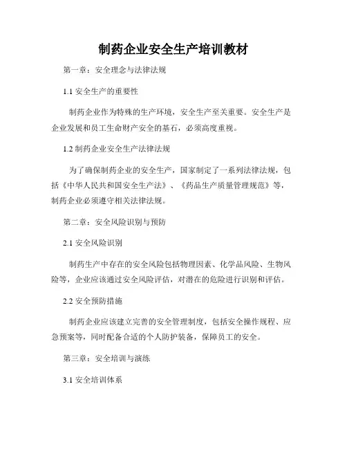 制药企业安全生产培训教材