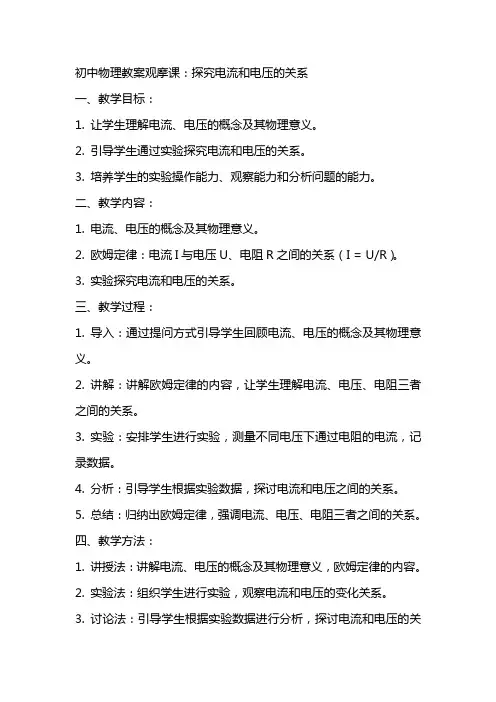 初中物理教案观摩课：探究电流和电压的关系