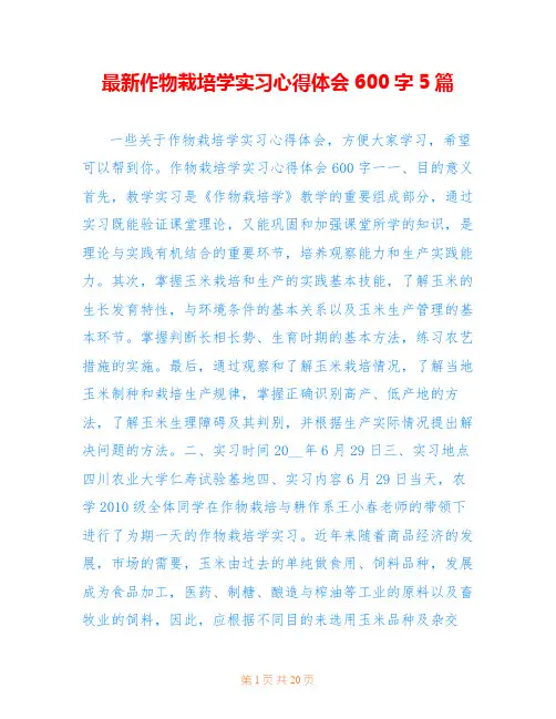 最新作物栽培学实习心得体会600字5篇