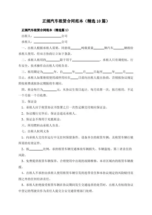 正规汽车租赁合同范本(精选10篇)