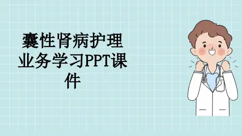 囊性肾病护理业务学习PPT课件
