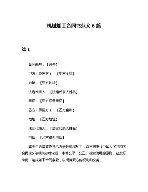 机械加工合同书范文6篇