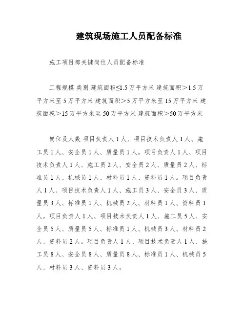 建筑现场施工人员配备标准