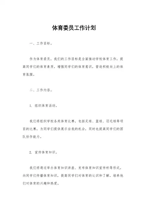 体育委员工作计划