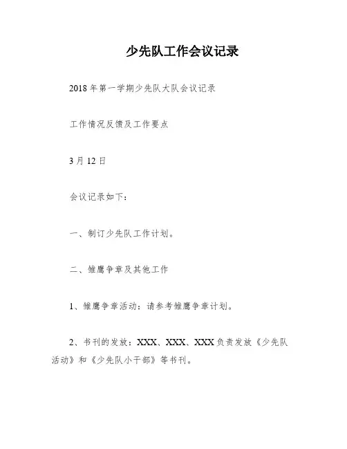 少先队工作会议记录