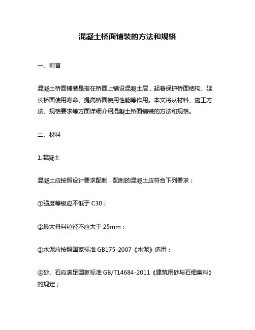 混凝土桥面铺装的方法和规格