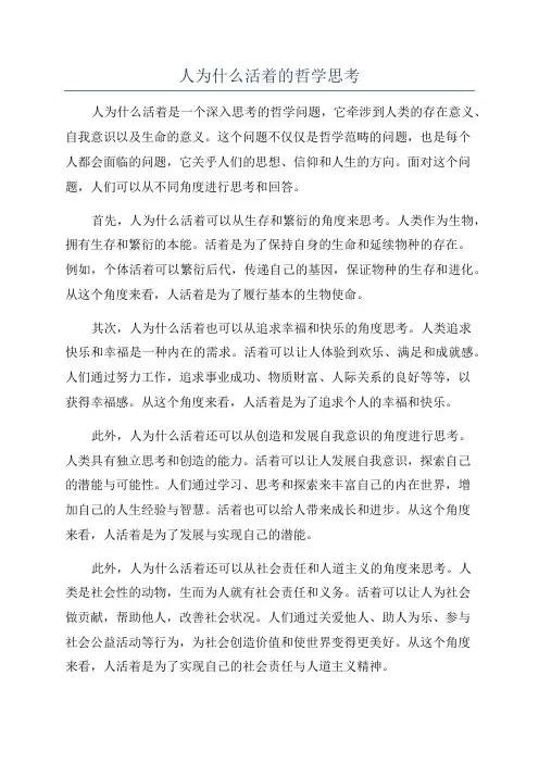 人为什么活着的哲学思考