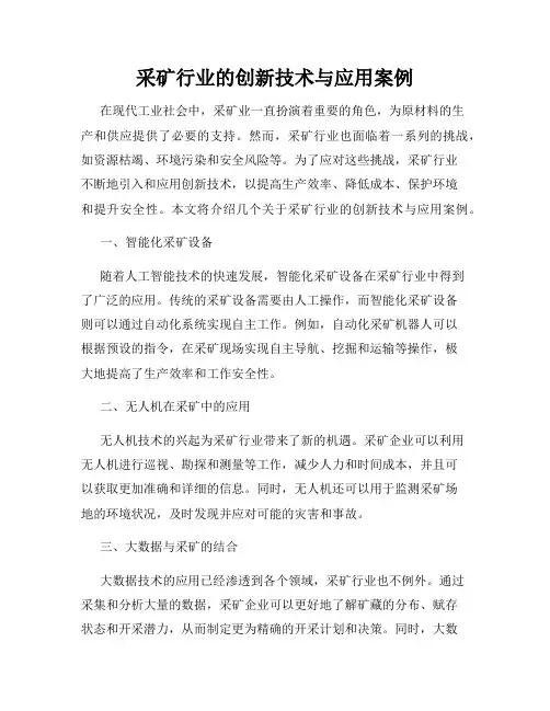 采矿行业的创新技术与应用案例