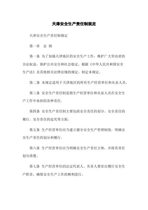 天津安全生产责任制规定