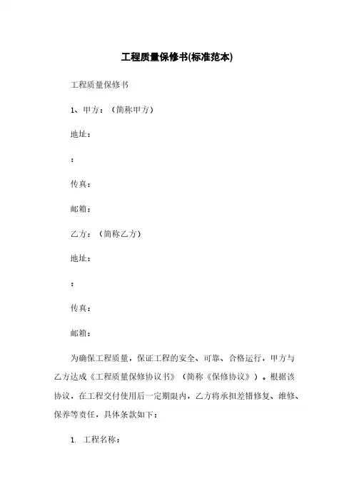工程质量保修书(标准范本)