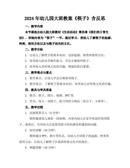 2024年幼儿园大班教案《筷子》含反思