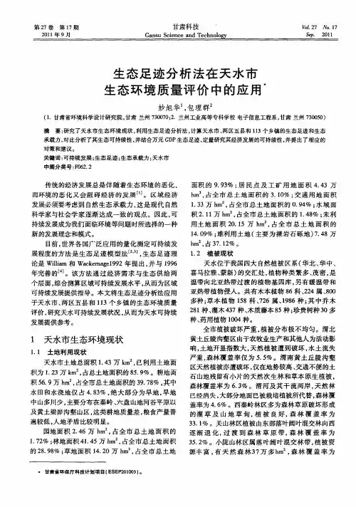 生态足迹分析法在天水市生态环境质量评价中的应用