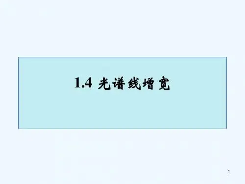 光谱线增宽