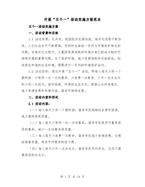 开展“五个一”活动实施方案范本（三篇）