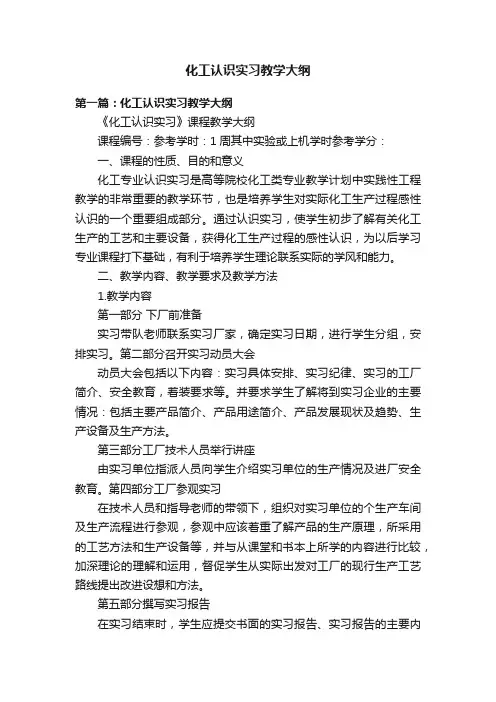 化工认识实习教学大纲