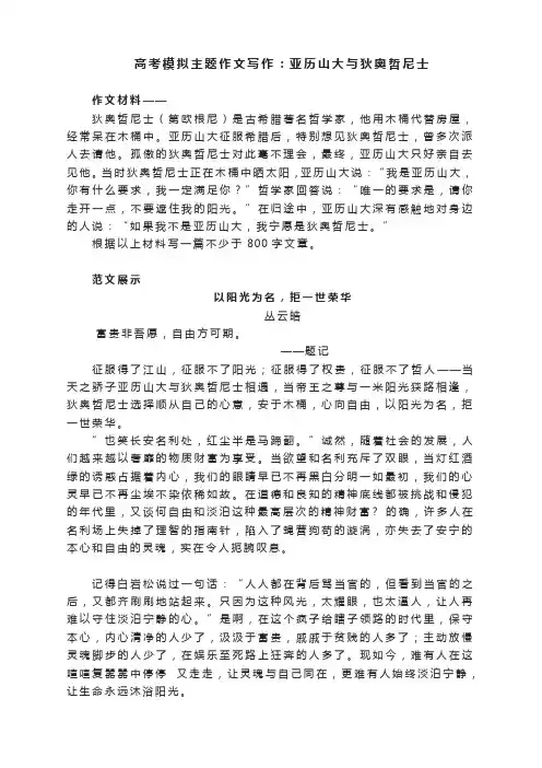 高考模拟主题作文写作：亚历山大与狄奥哲尼士