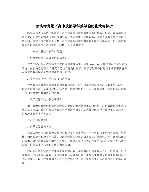 新高考背景下高中政治学科教学的优化策略探析
