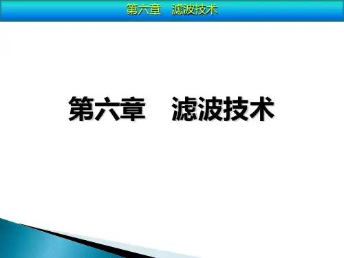 第六章滤波技术培训教材