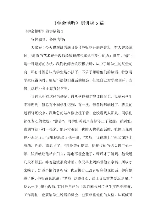 《学会倾听》演讲稿5篇