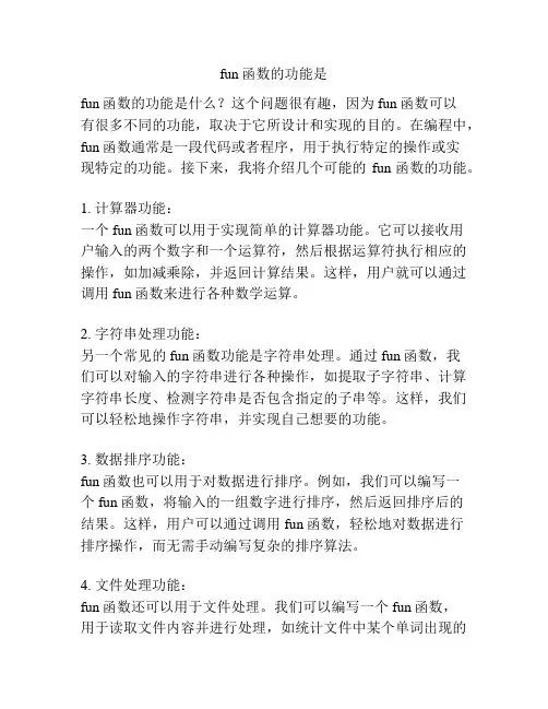 fun函数的功能是