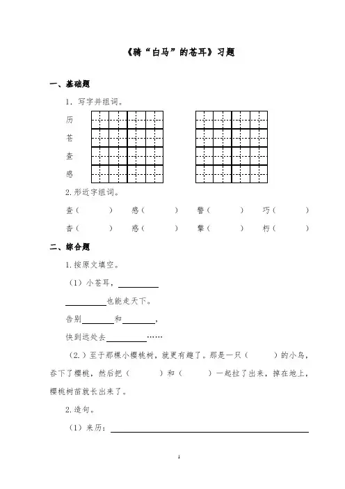 推荐精品语文西师版小学二年级下册《骑“白马”的苍耳》精品习题第一课时