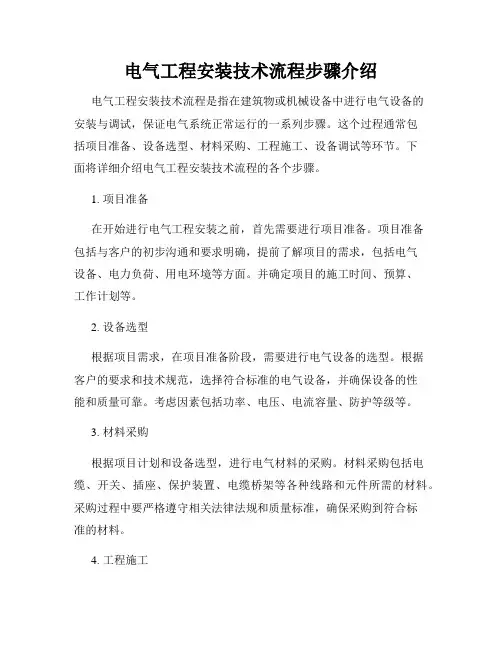 电气工程安装技术流程步骤介绍