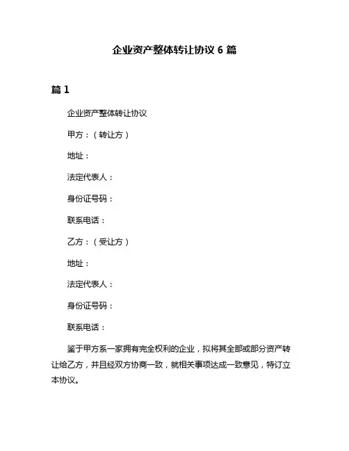 企业资产整体转让协议6篇