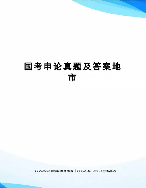 国考申论真题及答案地市