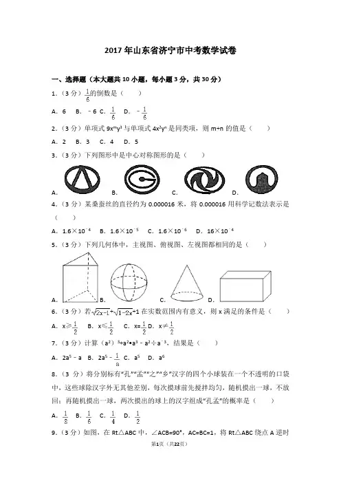 (完整版)2017年山东省济宁市中考数学试卷及答案与解析,推荐文档