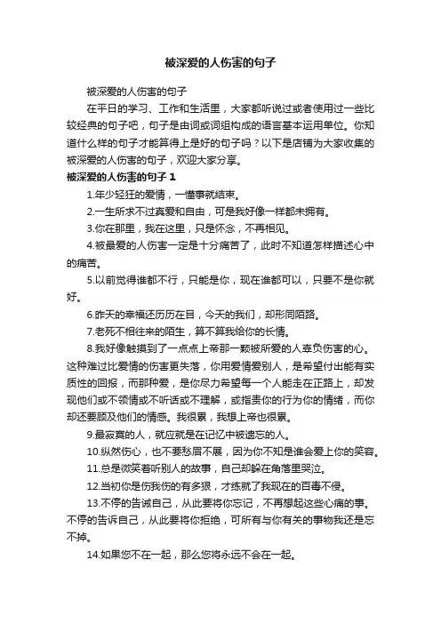 被深爱的人伤害的句子