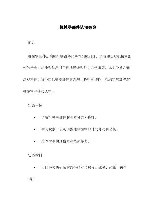 机械零部件认知实验