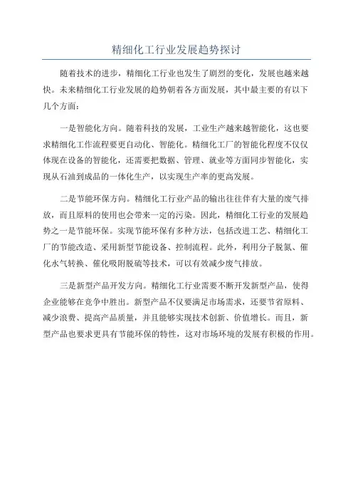 精细化工行业发展趋势探讨
