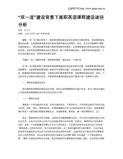 “双一流”建设背景下高职英语课程建设途径分析