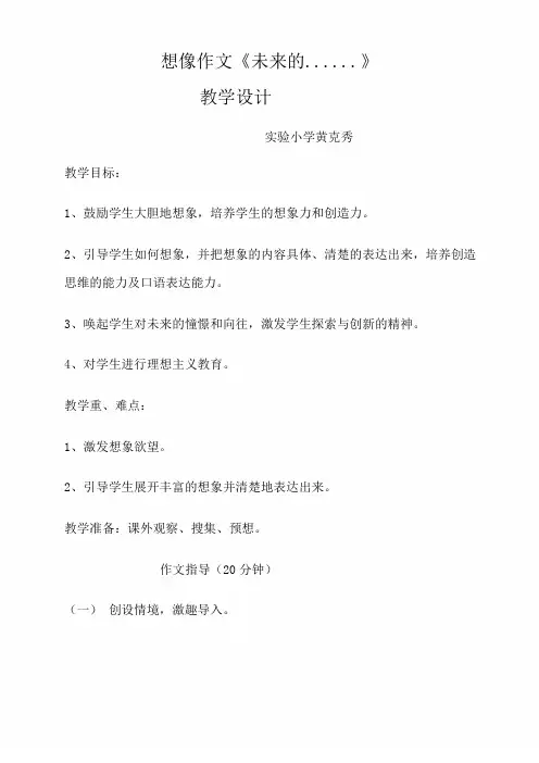 想像作文《未来的。。。》教学设计