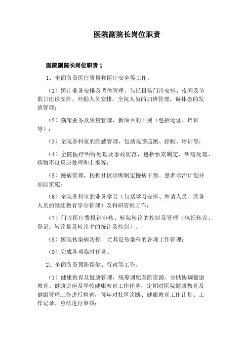 医院副院长岗位职责
