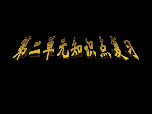 高中政治经济生活第二单元复习课件