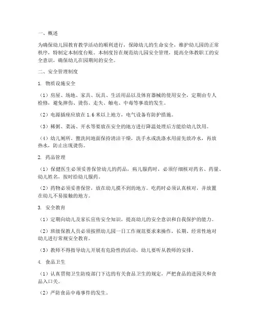 幼儿园安全管理制度台账