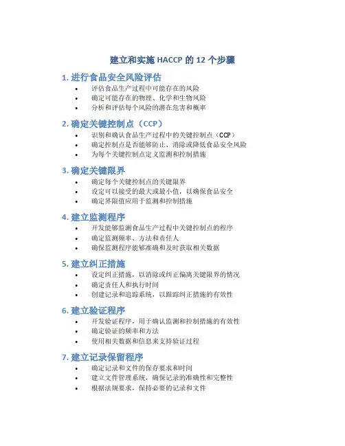 建立和实施haccp的12个步骤