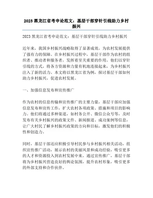 2023黑龙江省考申论范文：基层干部穿针引线助力乡村振兴