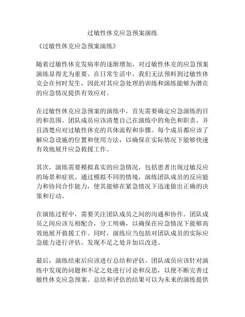 过敏性休克应急预案演练