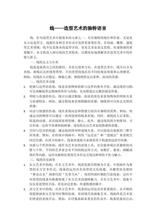线——造型艺术的独特语言